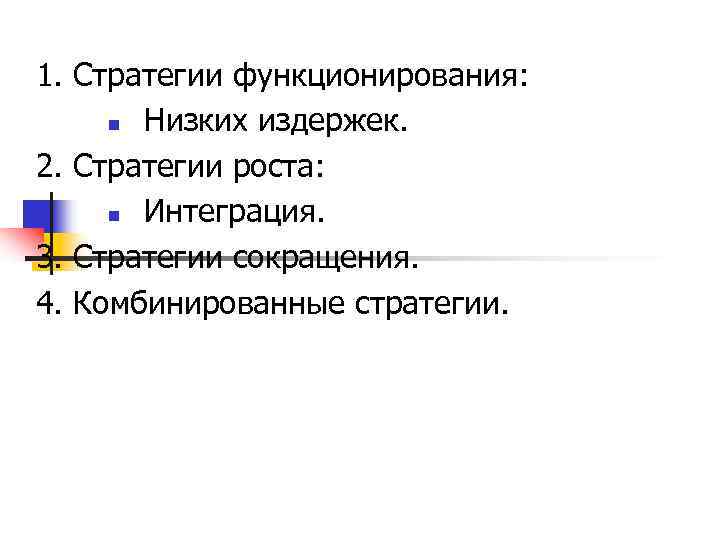 1. Стратегии функционирования:   Низких издержек.  2. Стратегии роста:   Интеграция.