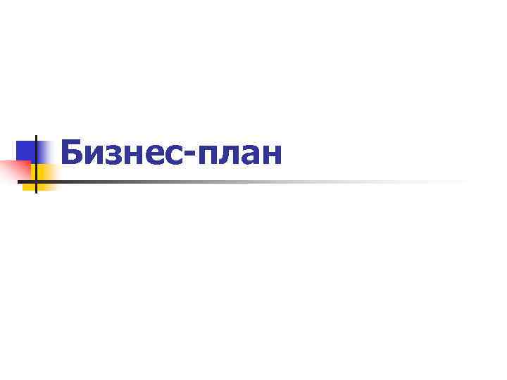 Бизнес-план 