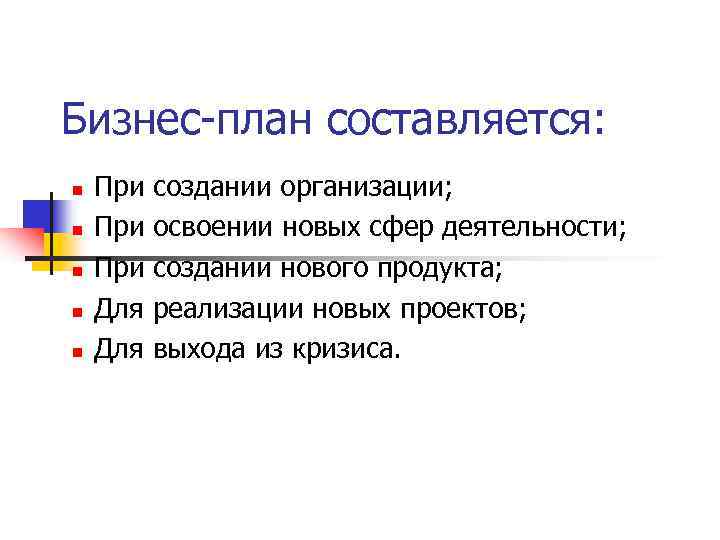Бизнес-план составляется: При создании организации; При освоении новых сфер деятельности; При создании нового продукта;