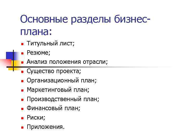 Основные разделы бизнес- плана: Титульный лист; Резюме; Анализ положения отрасли; Существо проекта; Организационный план;