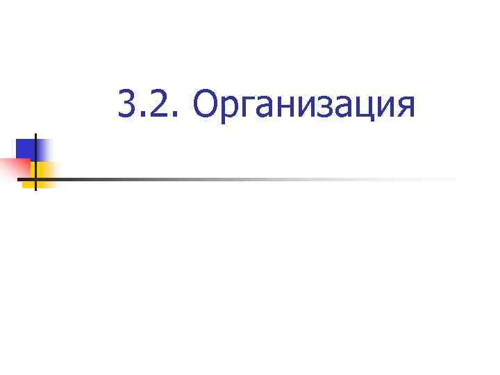 3. 2. Организация 