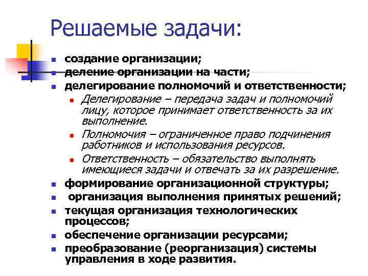 Решаемые задачи: создание организации; деление организации на части; делегирование полномочий и ответственности;  