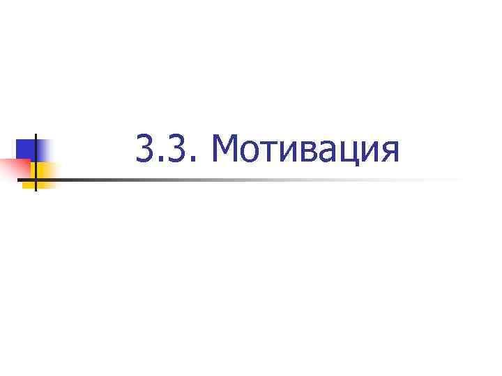 3. 3. Мотивация 