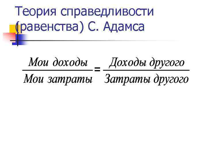 Теория справедливости адамса презентация