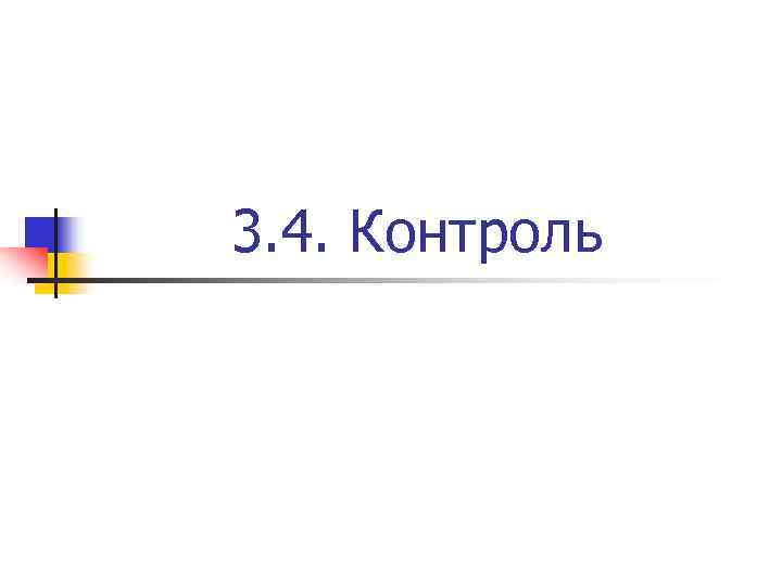 3. 4. Контроль 