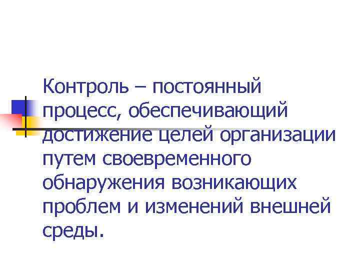 Контроль – постоянный процесс, обеспечивающий достижение целей организации путем своевременного обнаружения возникающих проблем и