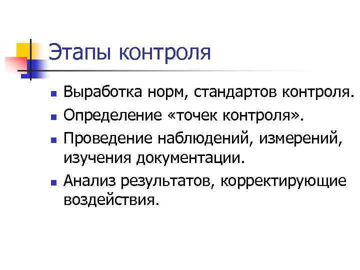 Этапы контроля Выработка норм, стандартов контроля. Определение «точек контроля» . Проведение наблюдений, измерений, изучения