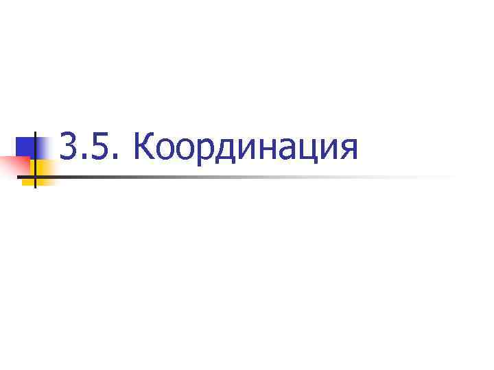 3. 5. Координация 