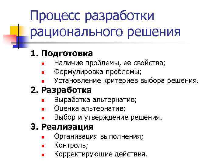 Процесс разработки рационального решения 1. Подготовка  Наличие проблемы, ее свойства;  Формулировка проблемы;