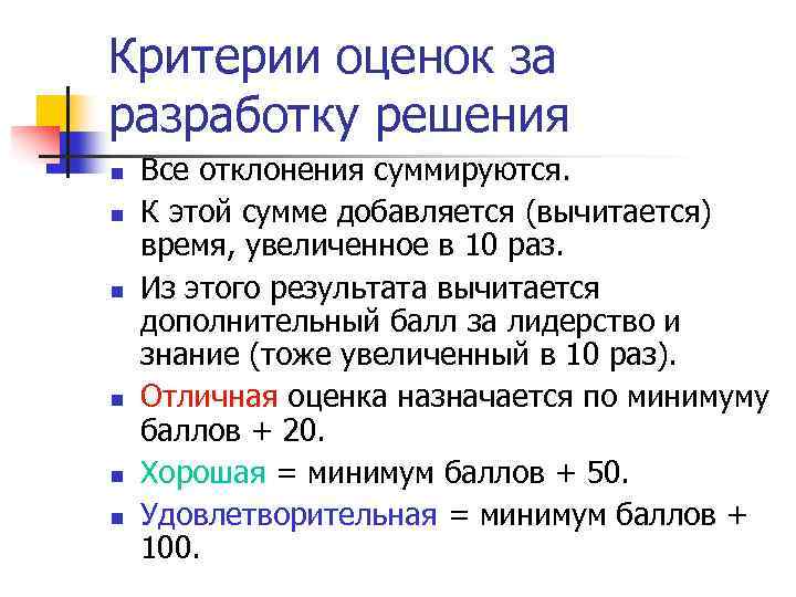 Критерии оценок за разработку решения Все отклонения суммируются. К этой сумме добавляется (вычитается) время,