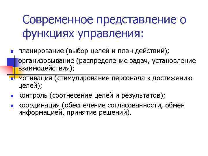  Современное представление о функциях управления: планирование (выбор целей и план действий); организовывание (распределение