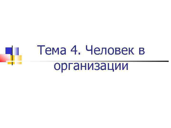 Тема 4. Человек в  организации 