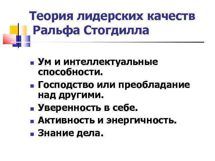 Теория лидерских качеств Ральфа Стогдилла Ум и интеллектуальные способности. Господство или преобладание над другими.