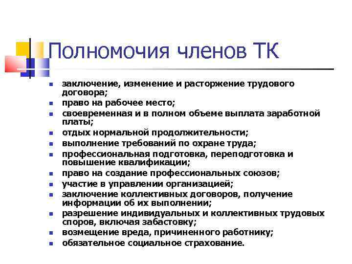 Полномочия членов ТК заключение, изменение и расторжение трудового договора; право на рабочее место; своевременная