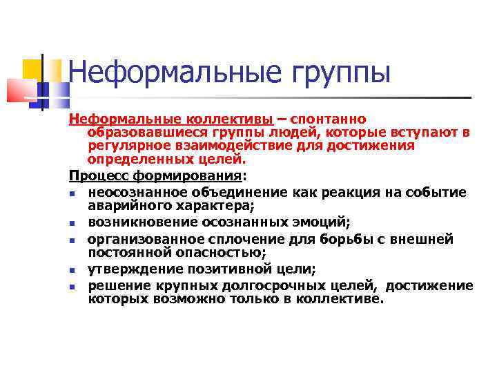 Неформальные группы. Неформальная структура коллектива. Виды неформальных групп. Неформальные группы в организации.