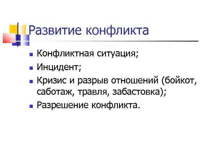 Развитие конфликта Конфликтная ситуация; Инцидент; Кризис и разрыв отношений (бойкот, саботаж, травля, забастовка); Разрешение