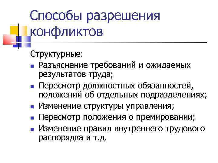 Способы разрешения конфликтов Структурные:  Разъяснение требований и ожидаемых  результатов труда;  Пересмотр