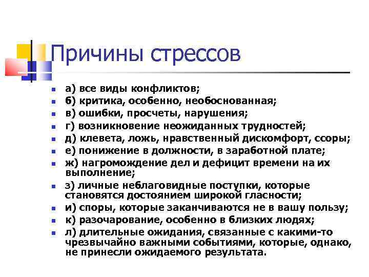 Причины стрессов а) все виды конфликтов; б) критика, особенно, необоснованная; в) ошибки, просчеты, нарушения;