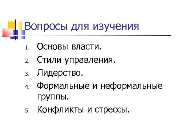 Вопросы для изучения 1.  Основы власти. 2.  Стили управления. 3.  Лидерство.
