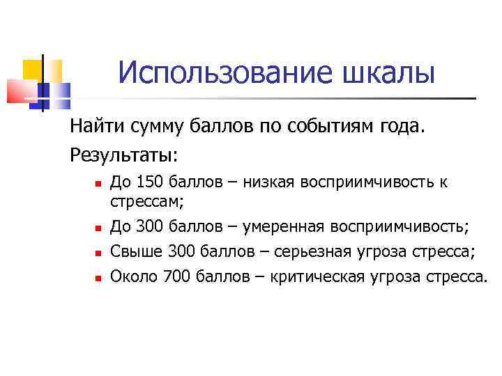  Использование шкалы Найти сумму баллов по событиям года. Результаты:  До 150 баллов