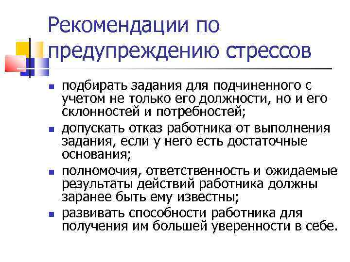 Рекомендации по предупреждению стрессов подбирать задания для подчиненного с учетом не только его должности,