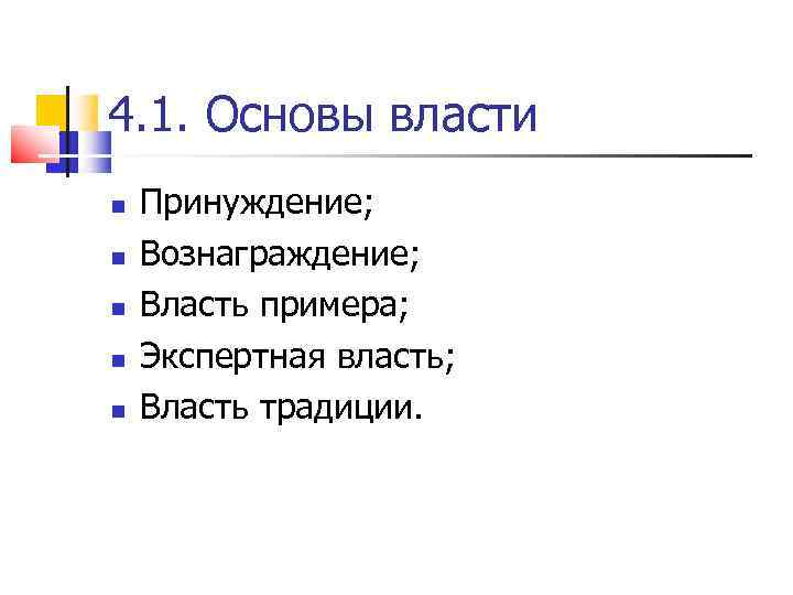 4. 1. Основы власти Принуждение; Вознаграждение; Власть примера; Экспертная власть; Власть традиции. 