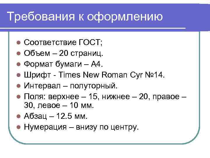 Требования к оформлению  l  Соответствие ГОСТ;  l  Объем – 20