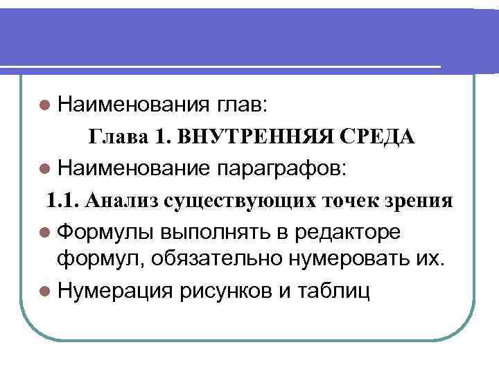 l Наименования  глав:  Глава 1. ВНУТРЕННЯЯ СРЕДА l Наименование параграфов:  1.