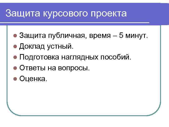 Защита проекта. Защита курсового проекта. Вопросы к защите курсового проекта. Публичная защита проекта. Как проходит защита курсовой.