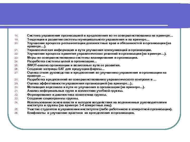 18.  Система управления организацией и предложения по ее совершенствованию на примере… 19. 