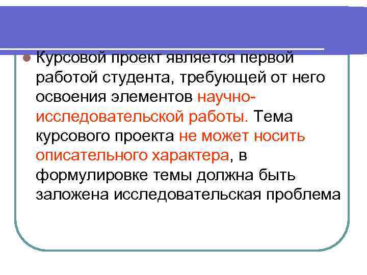 l Курсовойпроект является первой работой студента, требующей от него освоения элементов научно- исследовательской работы.
