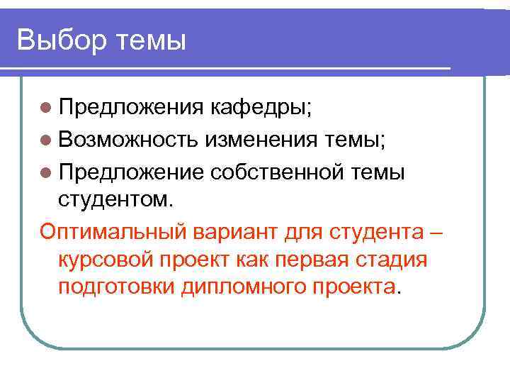 Выбор темы  l Предложения кафедры;  l Возможность изменения темы;  l Предложение