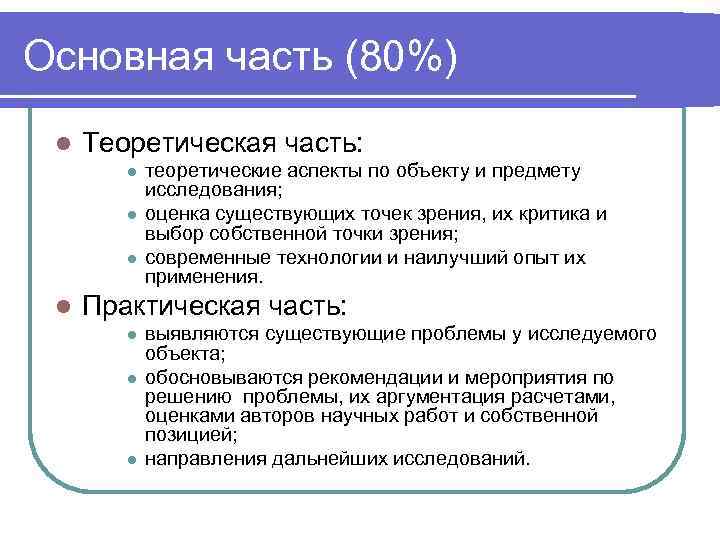 Основная часть (80%) l  Теоретическая часть:   l  теоретические аспекты по