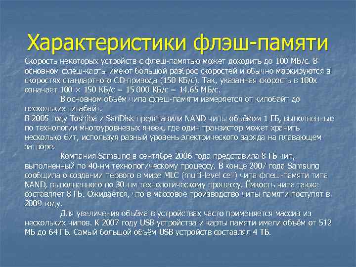 Характеристики флэш-памяти Скорость некоторых устройств с флеш-памятью может доходить до 100 МБ/с. В основном Характеристики флэш-памяти Скорость некоторых устройств с флеш-памятью может доходить до 100 МБ/с. В основном