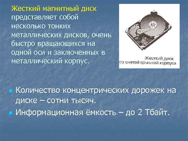 Диск представляет собой. Жесткий магнитный диск представляет собой. Жесткий магнитный диск Оперативная память. Жесткий магнитный диск его емкость. Долговременная память представляет собой.