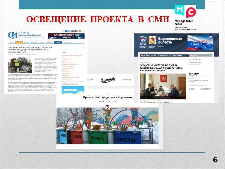 ОСВЕЩЕНИЕ ПРОЕКТА В СМИ      6 