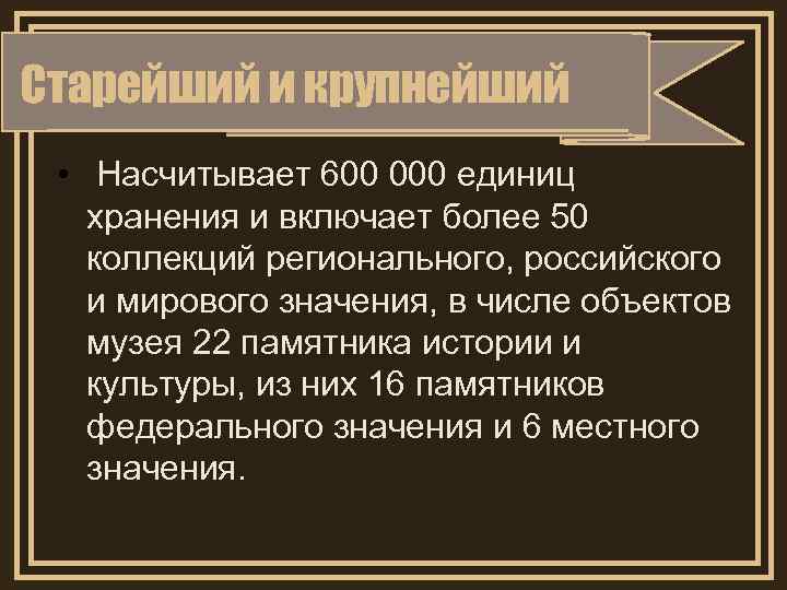 Старейший и крупнейший  • Насчитывает 600 000 единиц  хранения и включает более
