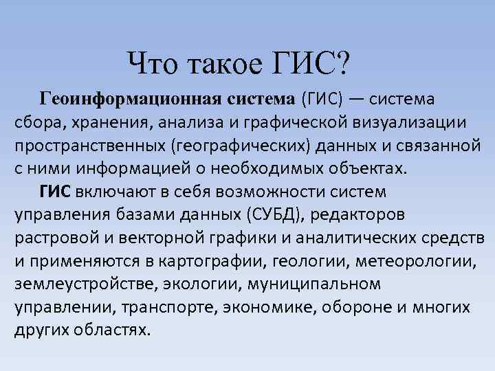   Что такое ГИС? Геоинформационная система (ГИС) — система сбора, хранения, анализа и