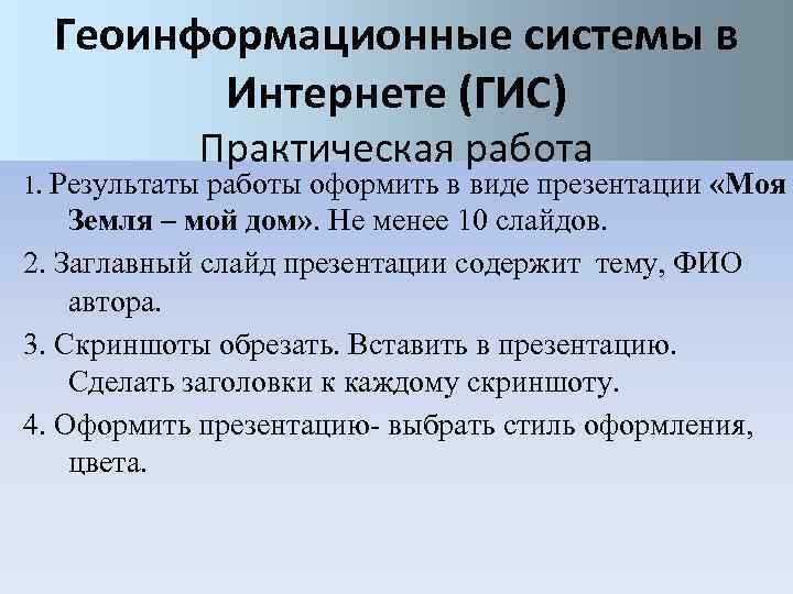 Геоинформационные системы в интернете презентация