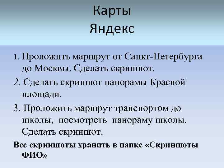     Карты   Яндекс 1. Проложить маршрут от Санкт-Петербурга 