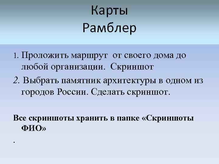     Карты    Рамблер 1. Проложить маршрут от своего