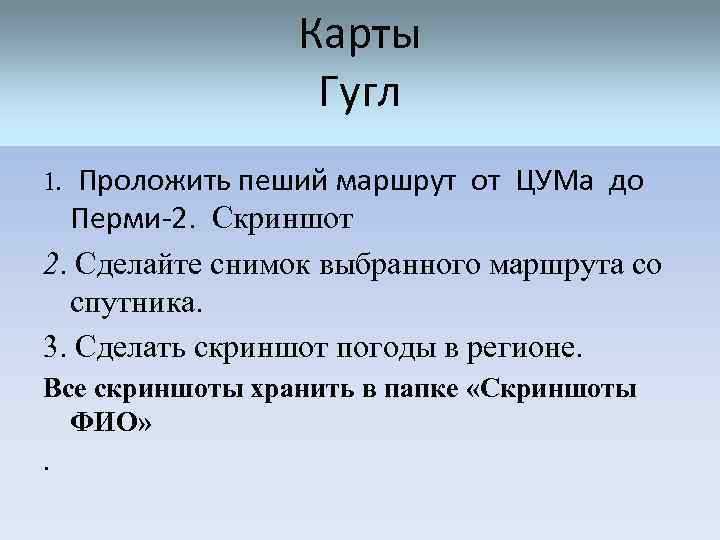    Карты    Гугл 1. Проложить пеший маршрут от ЦУМа