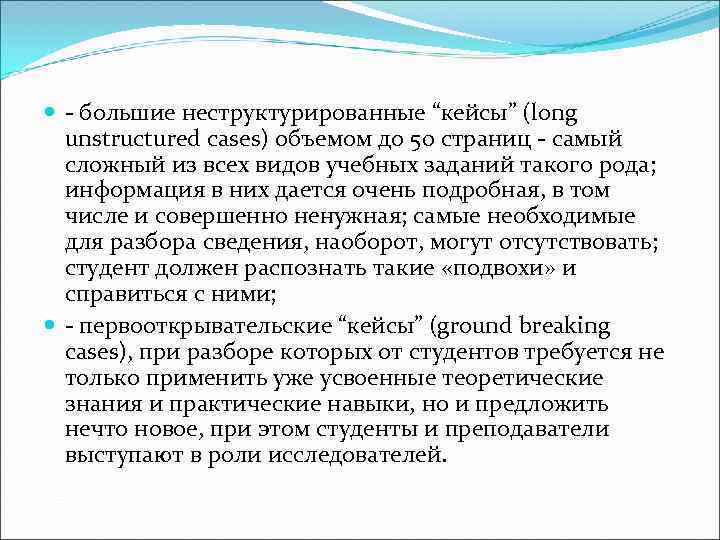  - большие неструктурированные “кейсы” (long  unstructured cases) объемом до 50 страниц -