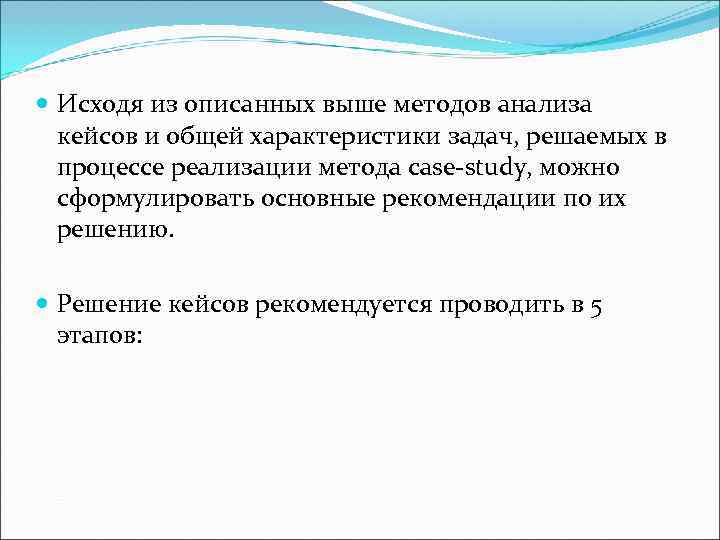  Исходя из описанных выше методов анализа  кейсов и общей характеристики задач, решаемых