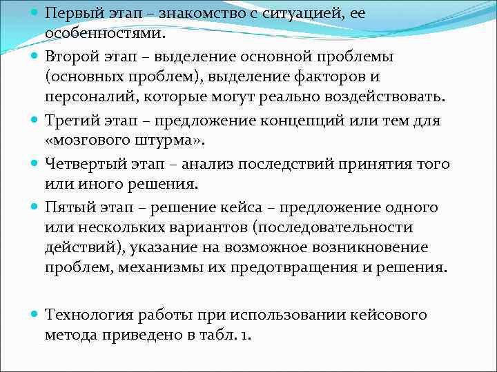  Первый этап – знакомство с ситуацией, ее  особенностями.  Второй этап –