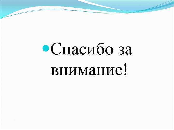  Спасибо за внимание! 