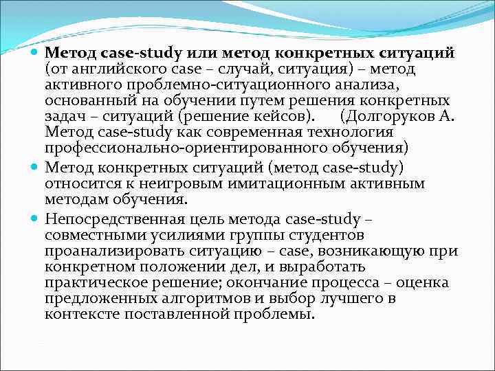  Метод case-study или метод конкретных ситуаций  (от английского case – случай, ситуация)