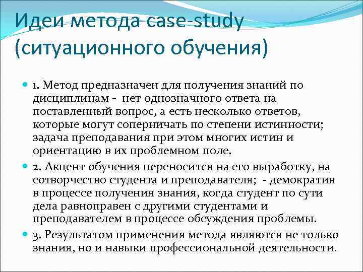 Идеи метода case-study (ситуационного обучения)  1. Метод предназначен для получения знаний по 