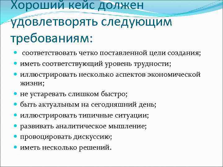 Должен удовлетворять. Кейс должен удовлетворять следующим требованиям. Хороший кейс должен соответствовать следующим требованиям. Цели организации должны удовлетворять следующим требованиям. Тесты должны удовлетворять следующим требованиям:.