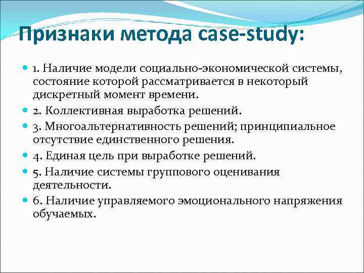 Признаки метода case-study:  1. Наличие модели социально-экономической системы, состояние которой рассматривается в некоторый